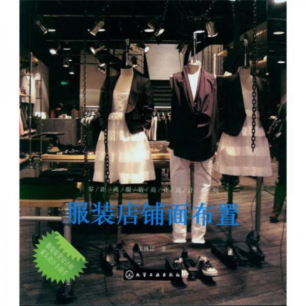 零距离服装商业设计系列：服装店铺面布置