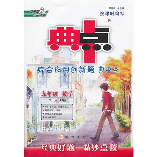 14春综合应用创新题典中点九年级数学JJ(冀教)下