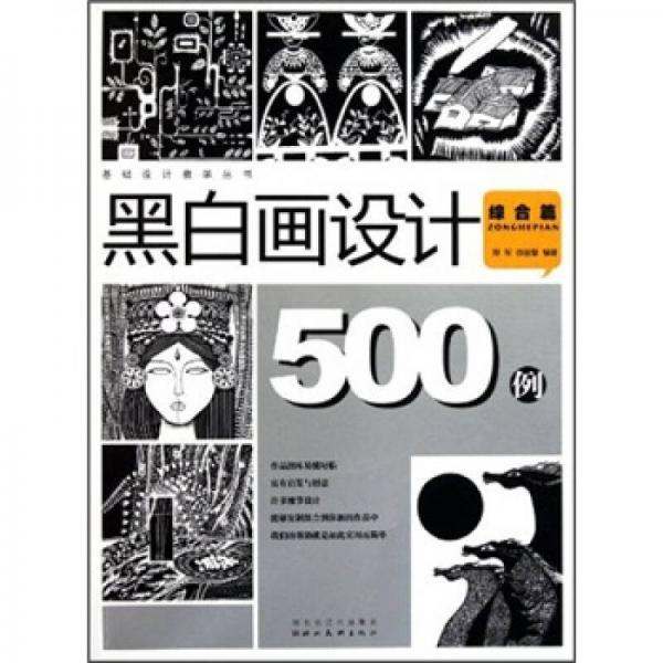 黑白画设计500例