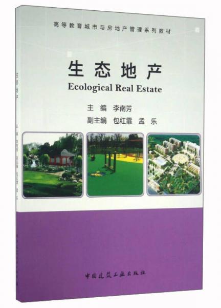 生態(tài)地產(chǎn)/高等教育城市與房地產(chǎn)管理系列教材