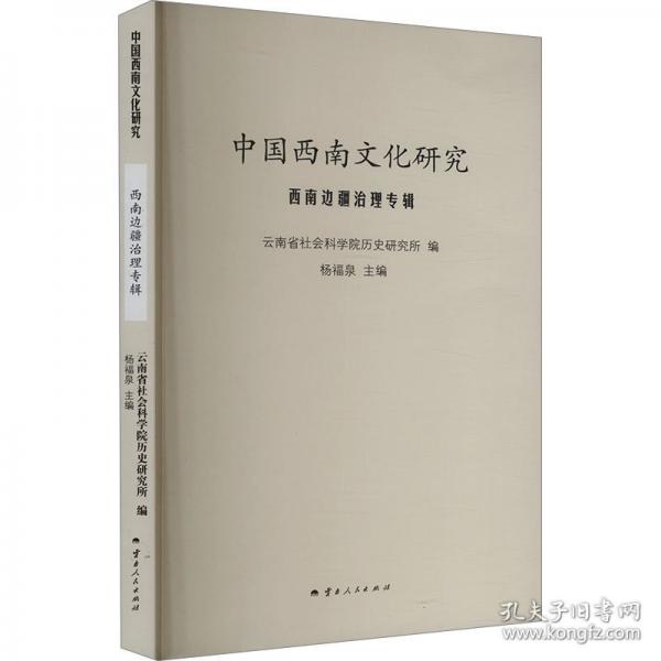 中國(guó)西南文化研究 西南邊疆治理專輯