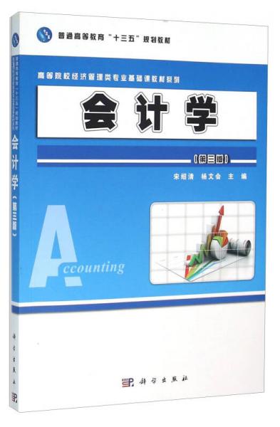 會(huì)計(jì)學(xué)（第三版）