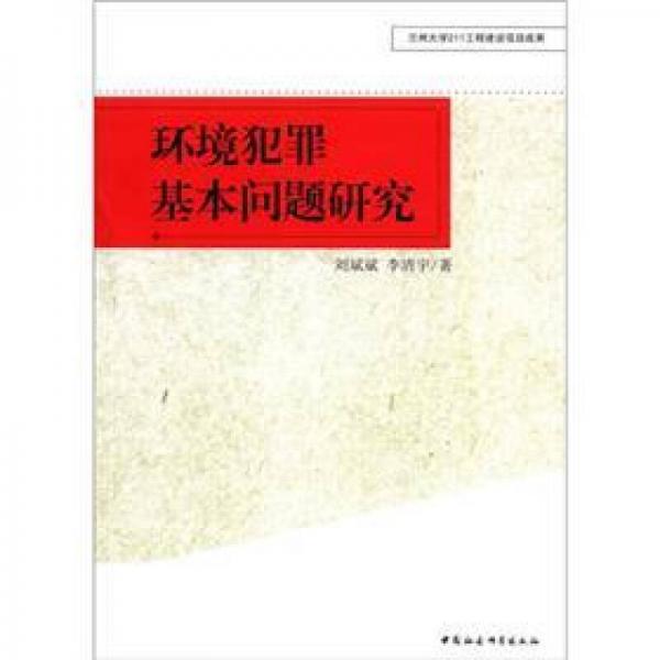 環(huán)境犯罪基本問(wèn)題研究