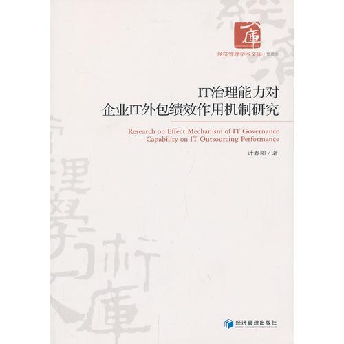 IT治理能力对企业IT外包绩效作用机制研究