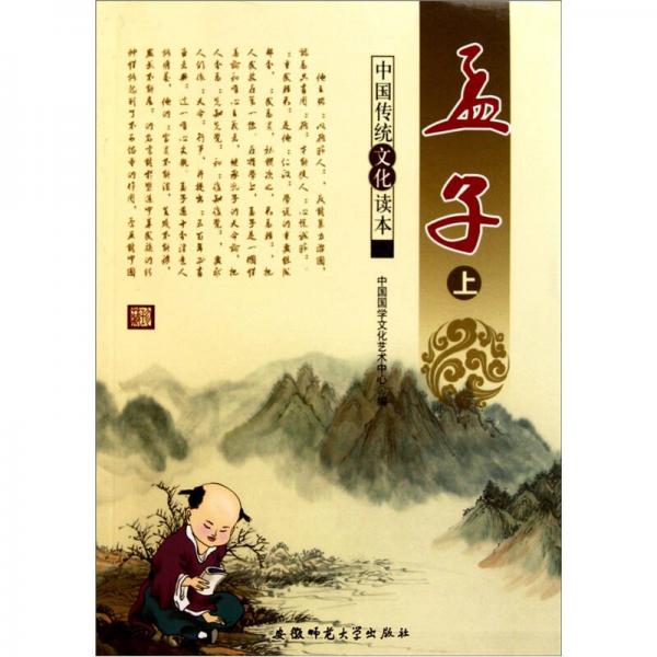 中国传统文化读本：孟子（上）