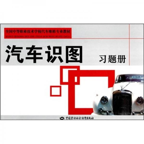 全國(guó)中等職業(yè)技術(shù)學(xué)校汽車維修專業(yè)教材：汽車識(shí)圖習(xí)題冊(cè)