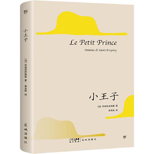 小王子（1946年原版法文直译，80周年纪念版。献给所有孩子和大人的童话，未删节全译本）（创美文库）