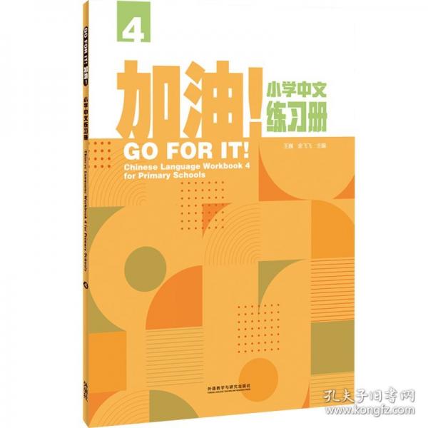 加油!小学中文练习册(4)