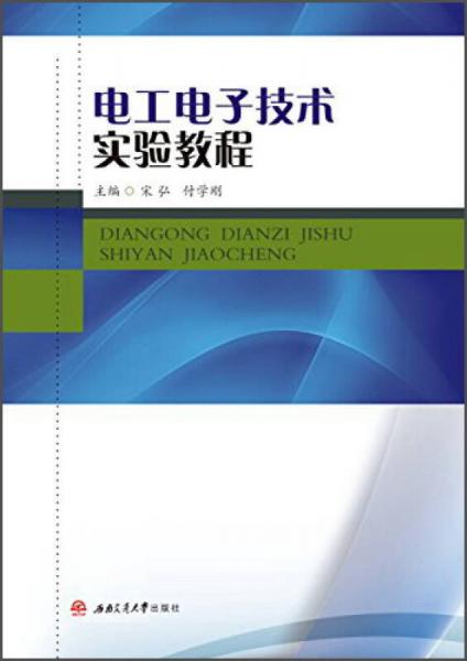电工电子技术实验教程