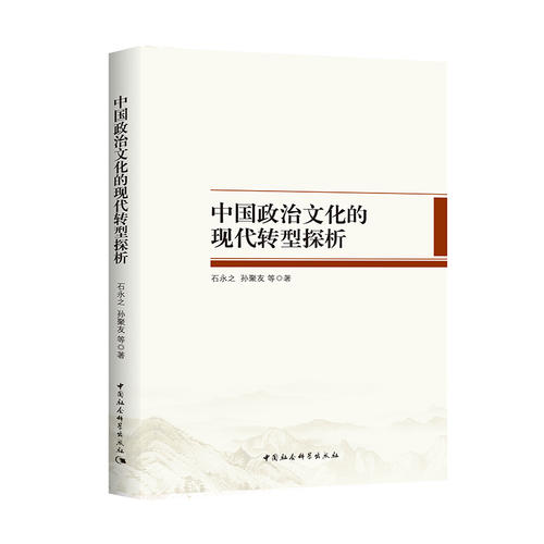 中國政治文化的現(xiàn)代轉(zhuǎn)型探析