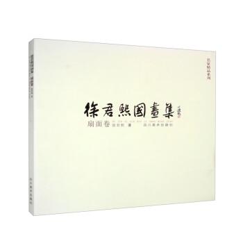 (ZZ)扇面卷/徐君熙過畫集/徐君熙作品