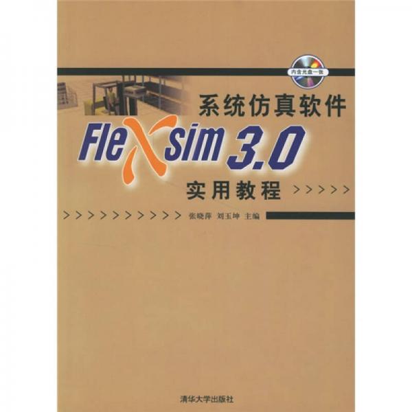系統(tǒng)仿真軟件Flexsim 3.0實用教程
