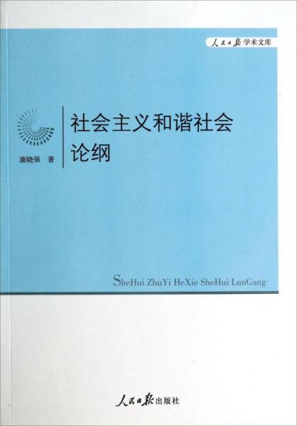 人民日报学术文库：社会主义和谐社会论纲