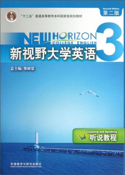 “十二五”普通高等教育本科国家级规划教材·新视野大学英语（3）：听说教程（第二版）