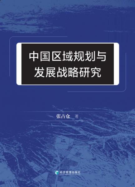 中國區(qū)域規(guī)劃與發(fā)展戰(zhàn)略研究