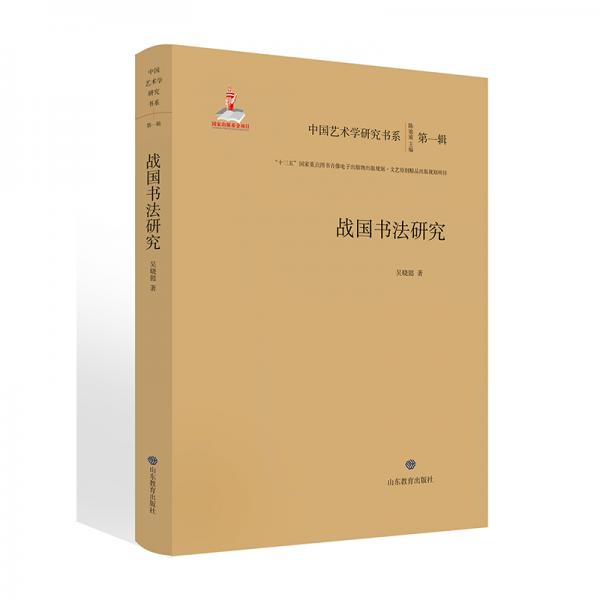 战国书法研究/中国艺术学研究书系（第一辑）