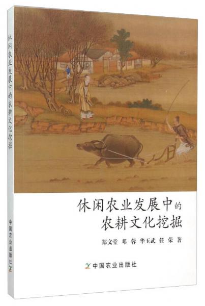 休閑農(nóng)業(yè)發(fā)展中的農(nóng)耕文化挖掘