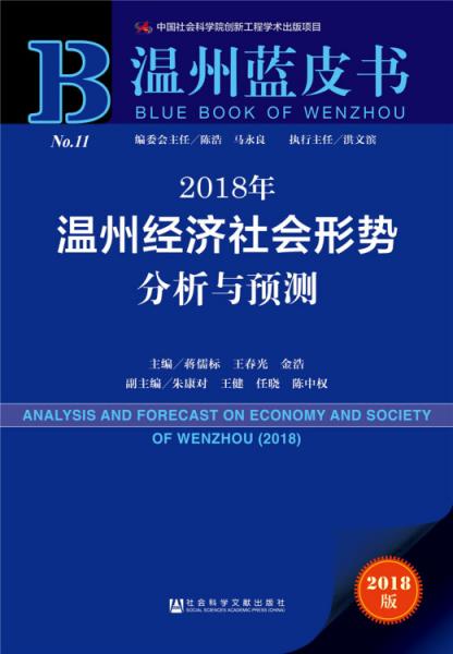 2018年溫州經(jīng)濟(jì)社會(huì)形勢(shì)分析與預(yù)測(cè)