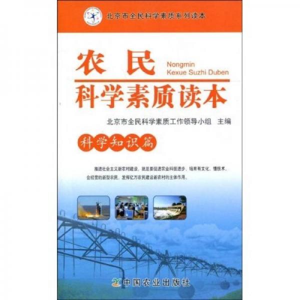 農(nóng)民科學(xué)素質(zhì)讀本.科學(xué)知識(shí)篇