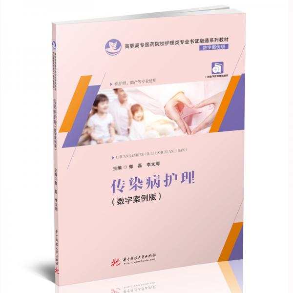傳染病護理（數(shù)字案例版）