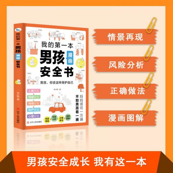我的本男孩漫畫安全書 綜合讀物