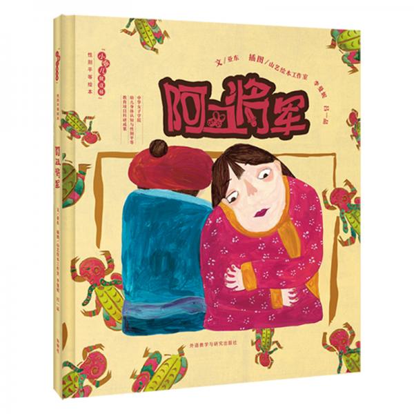 阿丑將軍·“小孩兒就這樣”性別平等繪本