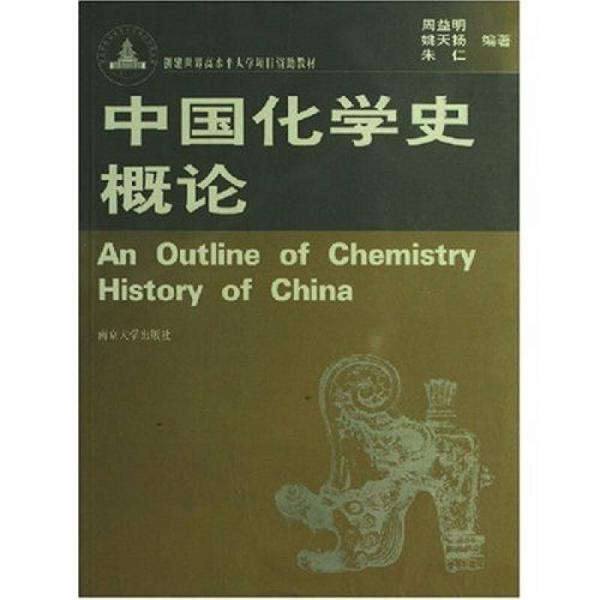 中国化学史概论