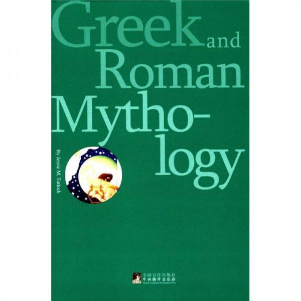 希腊罗马神话（英文权威版）