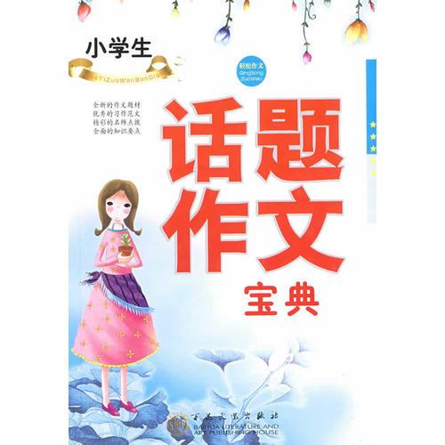 小学生话题作文宝典