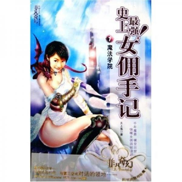 史上最強女傭手記1：魔法學院