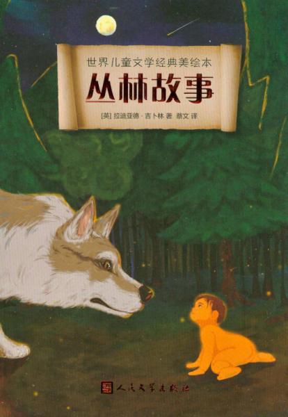 世界儿童文学经典美绘本：丛林故事