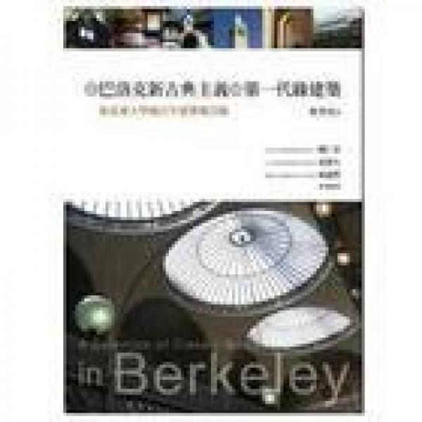 從巴羅克新古典主義到第一代綠建筑：柏克萊大學(xué)城百年建筑風云錄
