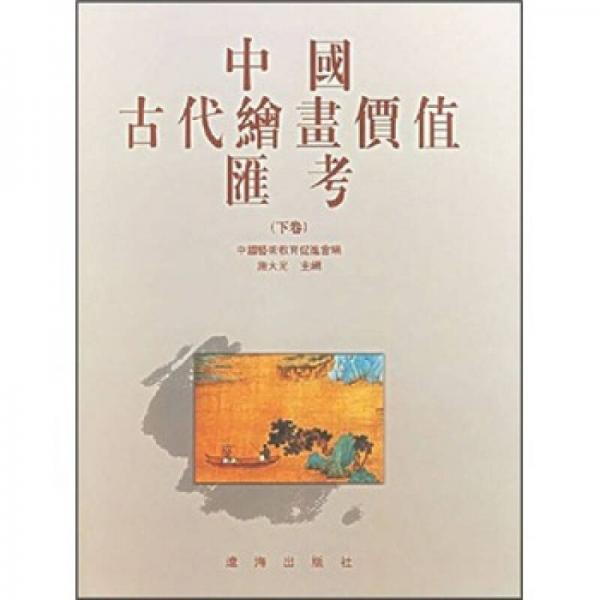 中国古代绘画价值汇考（下）