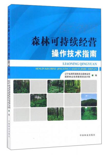 遼寧清原森林可持續(xù)經營操作技術指南