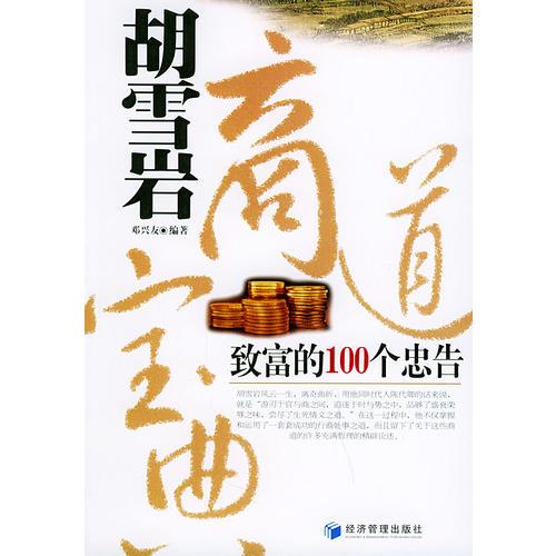 胡雪巖商道寶典