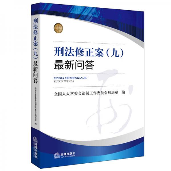 《刑法修正案（九）》最新問答