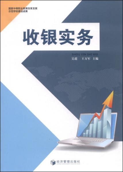 收銀實務(wù)