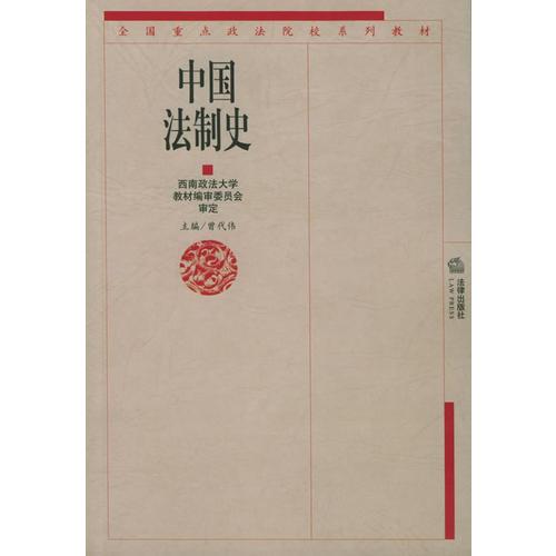 中國法制史——西南政法大學(xué)系列教材