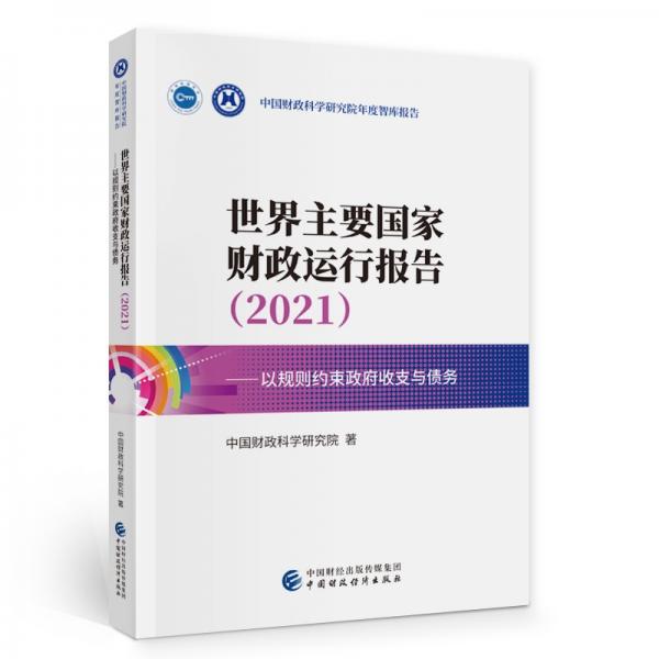 世界主要国家财政运行报告（2021）：以规则约束政府收支与债务