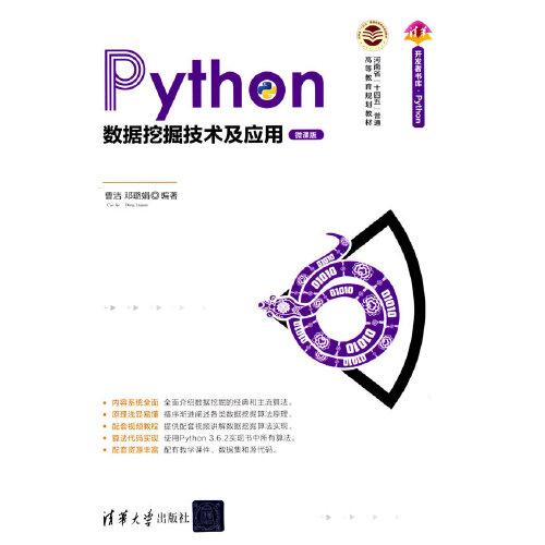 Python数据挖掘技术及应用（微课版）