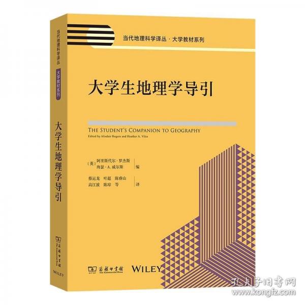 大學(xué)生地理學(xué)導(dǎo)引(當(dāng)代地理科學(xué)譯叢·大學(xué)教材系列)