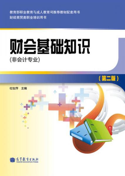 財會基礎(chǔ)知識（非會計專業(yè)）（第2版）