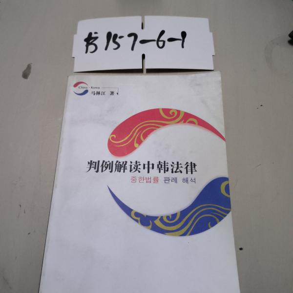 判例解讀中韓法律