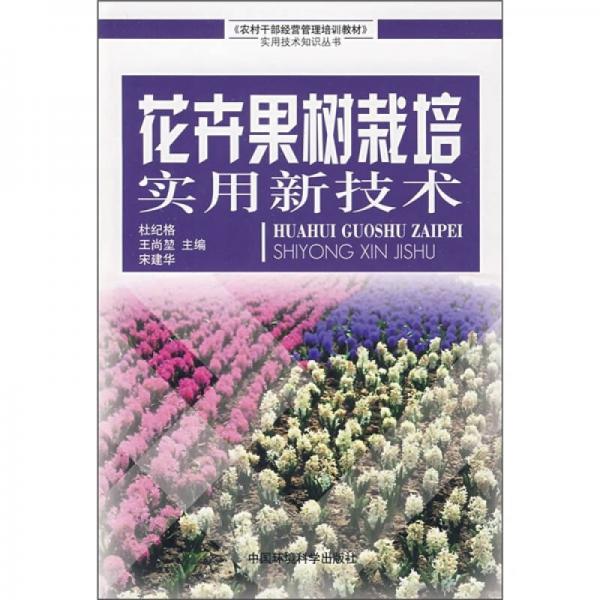 花卉果樹栽培實用新技術