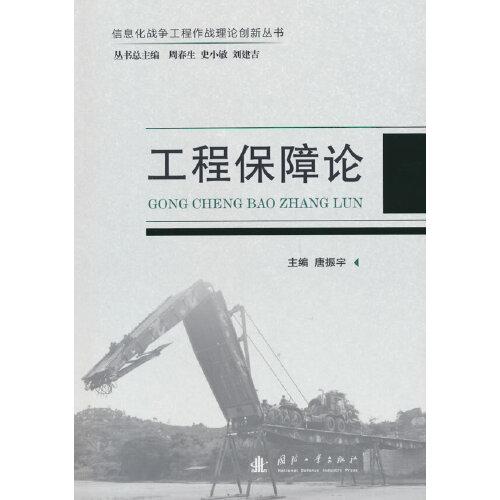 工程保障論