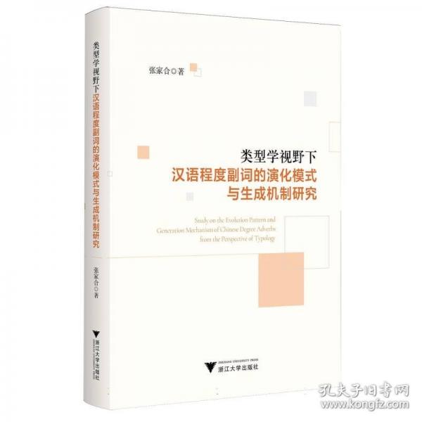 類型學(xué)視野下漢語程度副詞的演化模式與生成機(jī)制研究