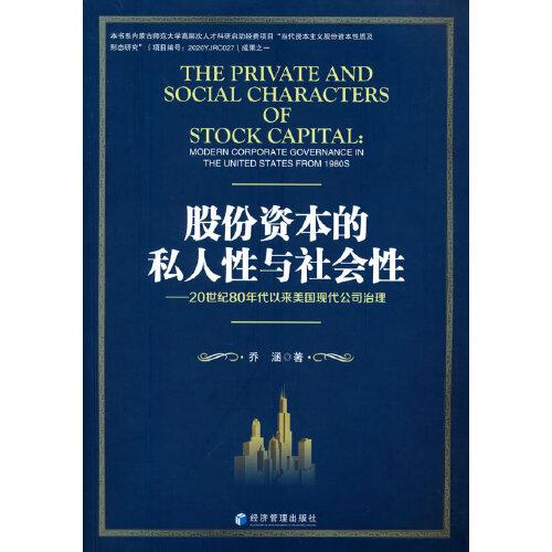 股份資本的私人性與社會(huì)性——20世紀(jì)80年代以來美國(guó)現(xiàn)代公司治理