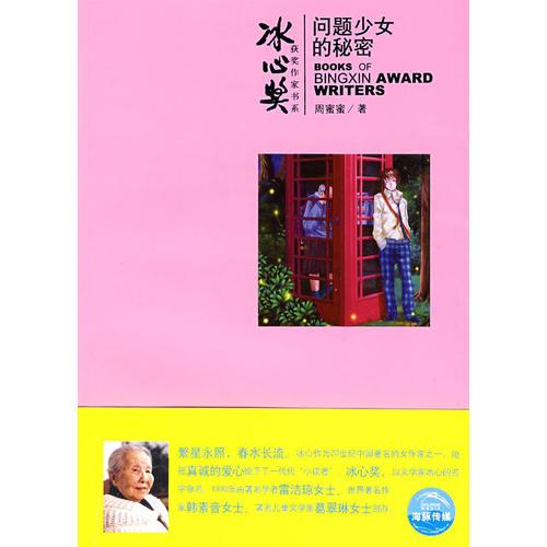 冰心獎第四輯：問題少女的秘密