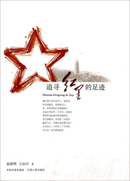 追尋紅星的足跡