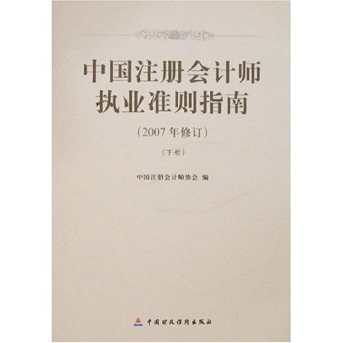 中国注册会计师执业准则指南:2007年修订